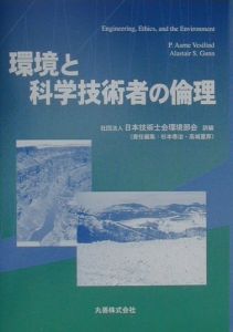 日本技術士会環境部会『環境と科学技術者の倫理』