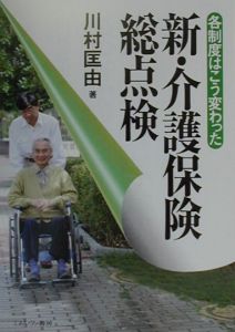 新・介護保険総点検