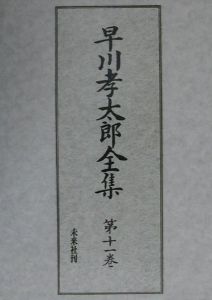 早川孝太郎全集