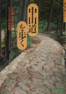 中山道を歩く