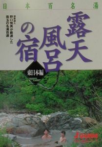 露天風呂の宿　東日本編