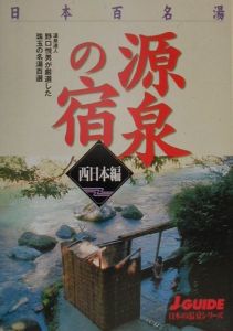 日本百名湯源泉の宿　西日本編