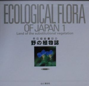 野の植物誌