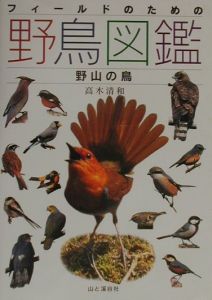 フィールドのための野鳥図鑑　野山の鳥