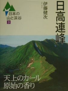 日本の山と渓谷　日高連峰