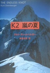K2嵐の夏