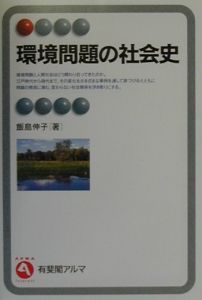 環境問題の社会史