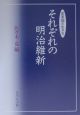 それぞれの明治維新