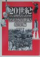 20世紀どんな時代だったのか　アメリカの世紀・総集