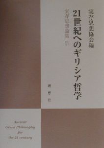 実存思想論集　２１世紀へのギリシア哲学