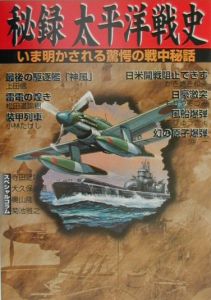 秘録太平洋戦史/上田信 - 販売コミック｜TSUTAYA レンタル・販売 商品