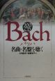 200CD　Bach名曲・名盤を聴く