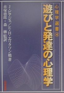 遊びと発達の心理学/マリア・Ｗ． ピアーズ 本・漫画やDVD・CD・ゲーム