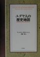 ユダヤ人の歴史地図