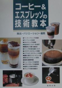 コーヒー＆エスプレッソの技術教本