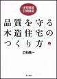 品質を守る木造住宅のつくり方