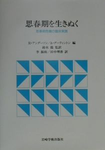 思春期を生きぬく/R・アンダーソン他 - 販売書籍｜TSUTAYA レンタル