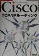 Cisco　TCP／IPルーティング