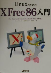 アロン サイア『LinuxのためのXFree 86入門』