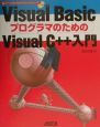 Visual　BasicプログラマのためのVisual　C＋＋入門