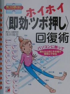 ホイホイ〈即効・ツボ押し〉回復術