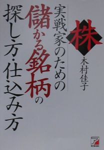 株実戦家のための儲かる銘柄の探し方・仕込み方