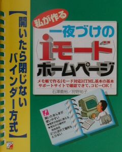 私が作る一夜づけの〈iモード〉ホームページ
