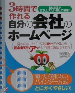3時間で作れる自分の会社のホームページ