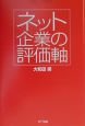 ネット企業の評価軸