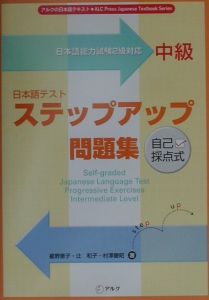 日本語テストステップアップ問題集　中級