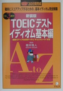 ＴＯＥＩＣテスト　イディオム　基本編＜新装版＞　ＣＤ付