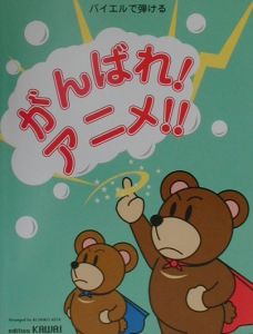 がんばれ!アニメ!!