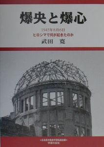 広島県労働者学習協議会『爆央と爆心』