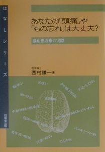 あなたの「頭痛」や「もの忘れ」は大丈夫？