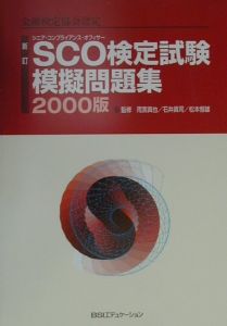 雨宮真也『SCO検定試験模擬問題集 2000版』