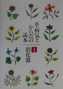 新・病気とからだの読本　消化器