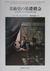 美術史の基礎概念/ハインリヒ ヴェルフリン - 販売書籍｜TSUTAYA