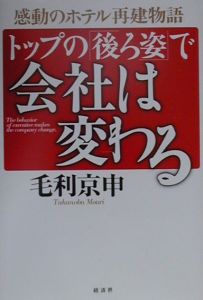 トップの「後ろ姿」で会社は変わる