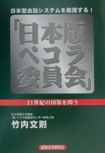 日本版ペコラ委員会