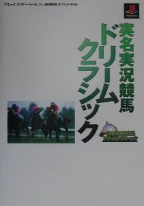 実名実況競馬ドリームクラシック ゲーム攻略本 Tsutaya ツタヤ