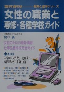 女性の職業と専修・各種学校ガイド 〔2001年最新版〕