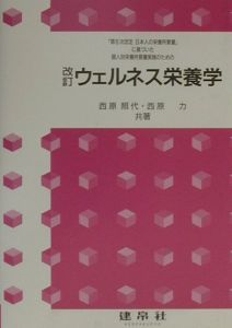 ウェルネス栄養学