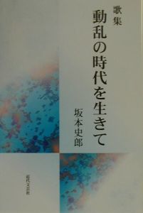 動乱の時代を生きて