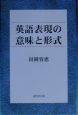 英語表現の意味と形式