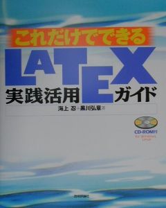 これだけでできるＬＡＴＥＸ（ラテック）実践活用ガイド