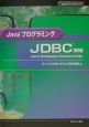Javaプログラミング　JDBC
