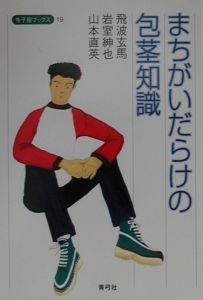 まちがいだらけの包茎知識