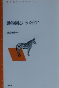 動物園というメディア