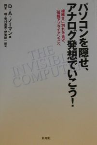 パソコンを隠せ、アナログ発想でいこう!