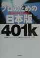 プロのための日本版401k